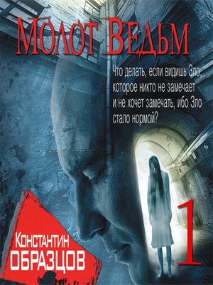 cover image of Молот Ведьм (часть 1-я)